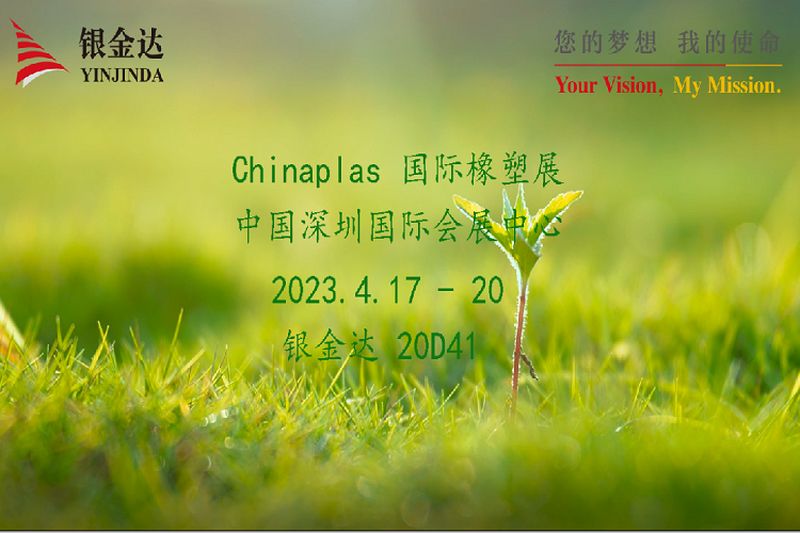 叮咚！銀金達(dá)Chinaplas2023邀請函，請您查收！