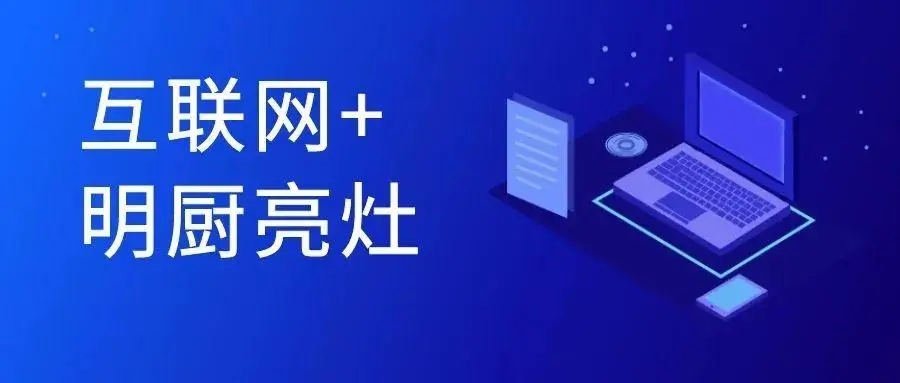 互聯(lián)網(wǎng)+明廚亮灶