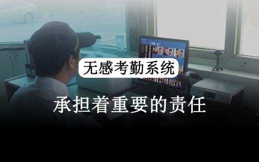 無感考勤是什么？無感考勤主要應用