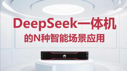 DeepSeek一體機全面解析與選購指南