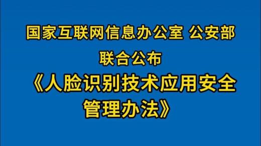 人臉識別技術應用安全管理辦法