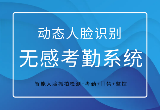 校門無感人臉識(shí)別考勤系統(tǒng)方案