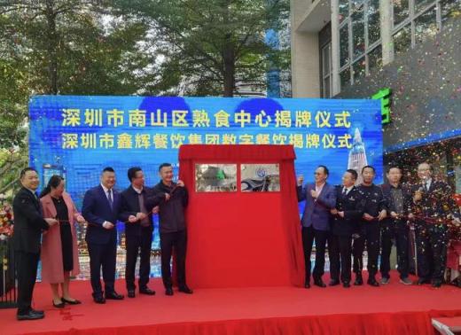 深圳智慧食安南山區(qū)鑫輝“熟食中心”正式揭牌